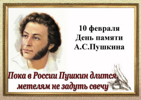День памяти Александра Сергеевича Пушкина День памяти Александра Сергеевича Пушкина.
