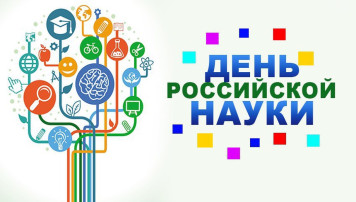 День российской науки День российской науки.