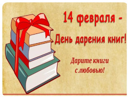 Акция "Дарите книги с любовью"- к Международному Дню книгодарения Акция "Дарите книги с любовью"- к Международному Дню книгодарения.