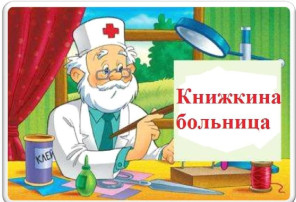 Сюжетно-ролевая игра "Книжкина больница"(в рамках проекта "Книга-друг человека") Сюжетно-ролевая игра "Книжкина больница"(в рамках проекта "Книга-друг человека").