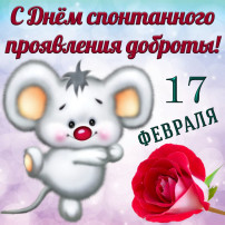 17 ФЕВРАЛЯ - ДЕНЬ СПОНТАННОГО ПРОЯВЛЕНИЯ ДОБРОТЫ 17 ФЕВРАЛЯ - ДЕНЬ СПОНТАННОГО ПРОЯВЛЕНИЯ ДОБРОТЫ.