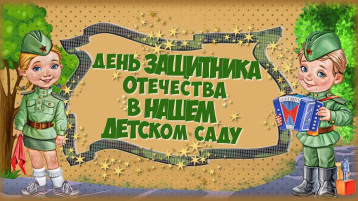 23 февраля- в подготовительной группе "Солнышко" 23 февраля- в подготовительной группе "Солнышко".