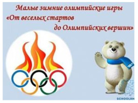 Малые Зимние Олимпийские игры Малые Зимние Олимпийские игры.