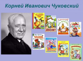 День рождения Корнея Ивановича Чуковского День рождения Корнея Ивановича Чуковского.
