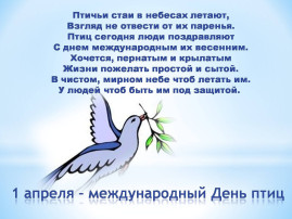 1 апреля-Международный день птиц 1 апреля-Международный день птиц.