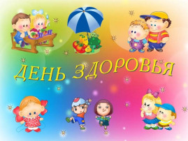 Всемирный День здоровья Всемирный День здоровья.