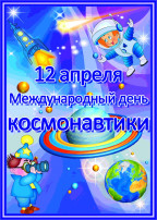 Международный ДЕНЬ КОСМОНАВТИКИ в младшей группе "Звёздочки" Международный ДЕНЬ КОСМОНАВТИКИ в младшей группе "Звёздочки".