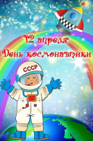День космонавтики в ясельной группе "Улыбка" День космонавтики в ясельной группе "Улыбка".