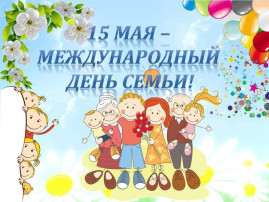 Международный день семьи в группе раннего возраста "Улыбка" Международный день семьи в группе раннего возраста "Улыбка".