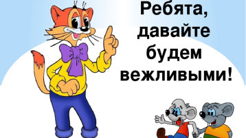 День вежливости День вежливости.